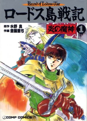 couverture, jaquette Lodoss tou senki - Honoo no majin 1  (Kadokawa) Manga