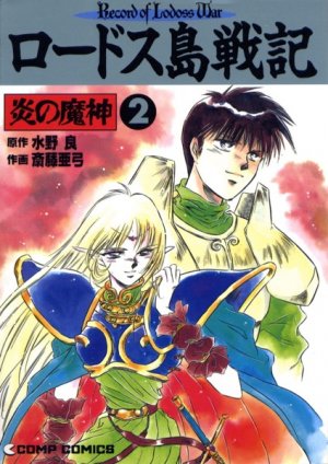 couverture, jaquette Lodoss tou senki - Honoo no majin 2  (Kadokawa) Manga