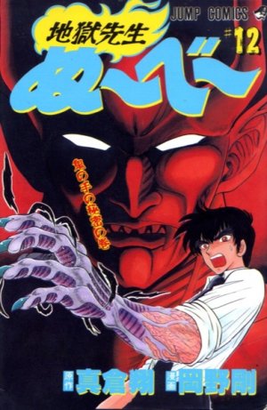 couverture, jaquette Jigoku sensei Nube 12  (Shueisha) Manga