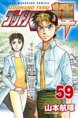 couverture, jaquette God Hand Teru 59  (Kodansha) Manga
