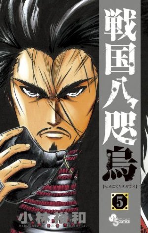 couverture, jaquette Sengoku Yatagarasu 5  (Shogakukan) Manga