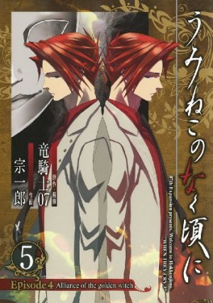 couverture, jaquette Umineko no Naku Koro ni Episode 4: Alliance of the Golden Witch 5  (Square enix) Manga