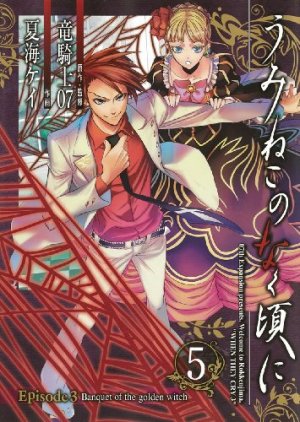 couverture, jaquette Umineko no Naku Koro ni Episode 3: Banquet of the Golden Witch 5  (Square enix) Manga