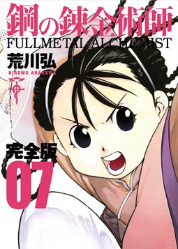 couverture, jaquette Fullmetal Alchemist 7 Deluxe (Square enix) Manga