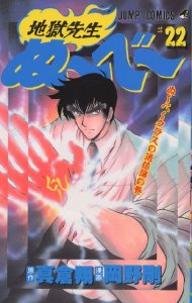 couverture, jaquette Jigoku sensei Nube 22  (Shueisha) Manga