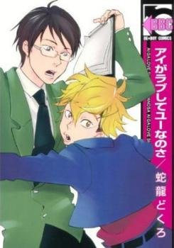couverture, jaquette Ai ga Love Shite You nanosa   (Libre Shuppan) Manga