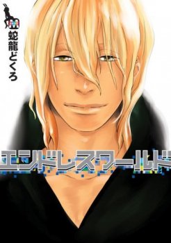 couverture, jaquette Endless World   (Tokyo Mangasha) Manga