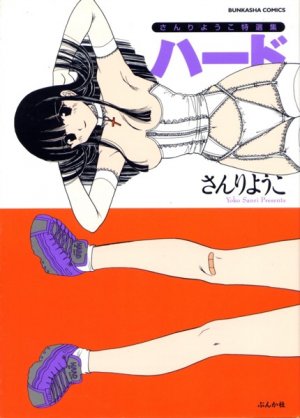 couverture, jaquette Sanri Yôko tokusenshû Hard   (Bunkasha) Manga