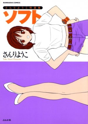 couverture, jaquette Sanri Yôko tokusenshû Soft   (Bunkasha) Manga