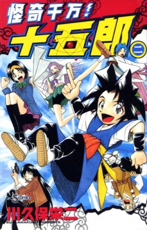 couverture, jaquette Kaiki senban! Jûgorô 2  (Shogakukan) Manga