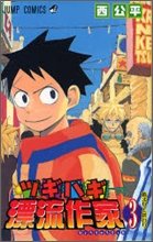 couverture, jaquette Tsugihagi hyôryû sakka 3  (Shueisha) Manga