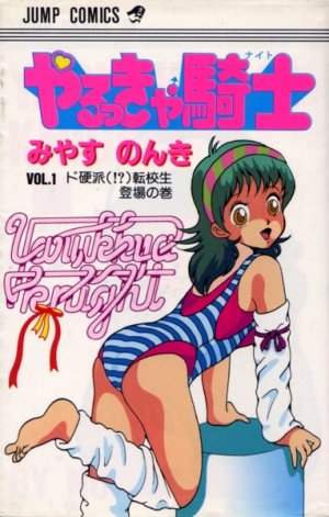 couverture, jaquette Yarukkya knight 1  (Shueisha) Manga