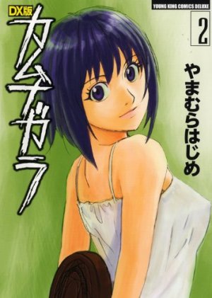 couverture, jaquette Kamunagara 2 Deluxe (Shônen Gahôsha) Manga