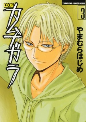 couverture, jaquette Kamunagara 3 Deluxe (Shônen Gahôsha) Manga