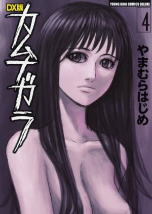 couverture, jaquette Kamunagara 4 Deluxe (Shônen Gahôsha) Manga