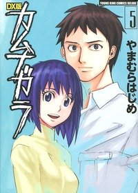 couverture, jaquette Kamunagara 5 Deluxe (Shônen Gahôsha) Manga