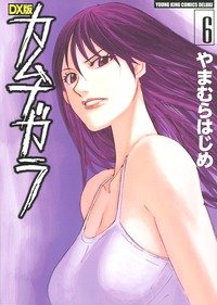 couverture, jaquette Kamunagara 6 Deluxe (Shônen Gahôsha) Manga