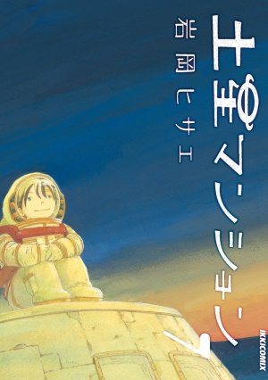 couverture, jaquette La cité Saturne 7  (Shogakukan) Manga