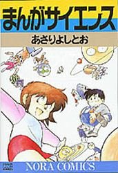 couverture, jaquette Manga Science 1  (Gakken) Manga