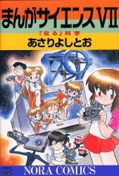 couverture, jaquette Manga Science 7  (Gakken) Manga