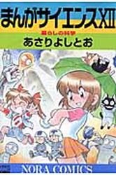 couverture, jaquette Manga Science 12  (Gakken) Manga