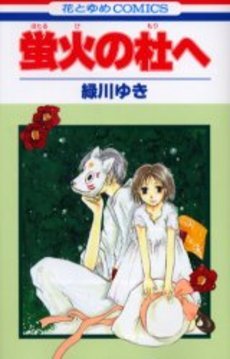 couverture, jaquette Hotarubi no Mori E   (Hakusensha) Manga