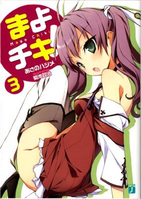 couverture, jaquette Mayo Chiki! 3  (Media factory) Manga
