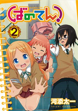 couverture, jaquette Banoten! 2  (Square enix) Manga