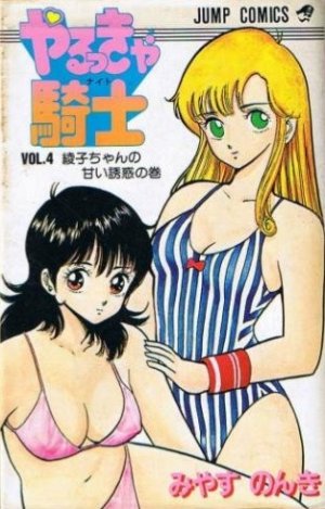 couverture, jaquette Yarukkya knight 4  (Shueisha) Manga