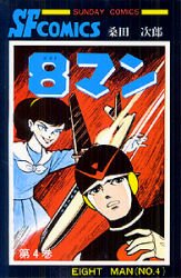 couverture, jaquette Eight man 4  (Akita shoten) Manga