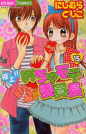 couverture, jaquette Gokujou!! Mecha Mote Linchou 15  (Shogakukan) Manga