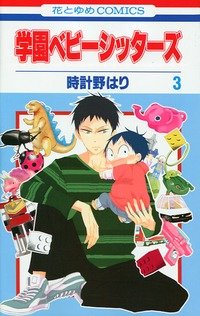 couverture, jaquette Baby-Sitters 3  (Hakusensha) Manga