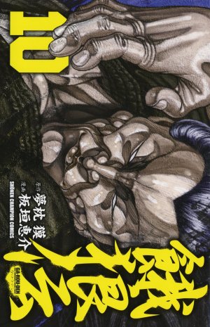 couverture, jaquette Garouden 10  (Akita shoten) Manga