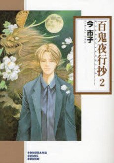 couverture, jaquette Le cortège des cent démons 2 Bunko (Asahi sonorama) Manga