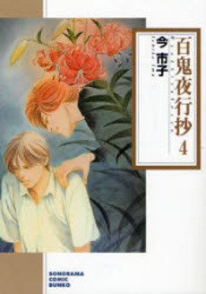 couverture, jaquette Le cortège des cent démons 4 Bunko (Asahi sonorama) Manga