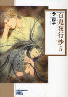couverture, jaquette Le cortège des cent démons 5 Bunko (Asahi sonorama) Manga