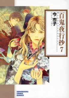couverture, jaquette Le cortège des cent démons 7 Bunko (Asahi sonorama) Manga