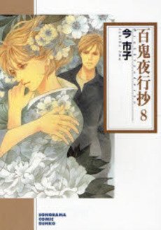couverture, jaquette Le cortège des cent démons 8 Bunko (Asahi sonorama) Manga