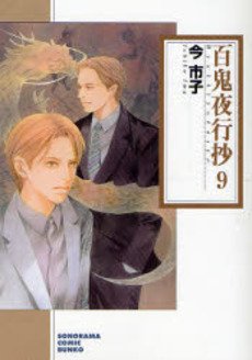 couverture, jaquette Le cortège des cent démons 9 Bunko (Asahi sonorama) Manga