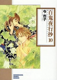 couverture, jaquette Le cortège des cent démons 10 Bunko (Asahi sonorama) Manga