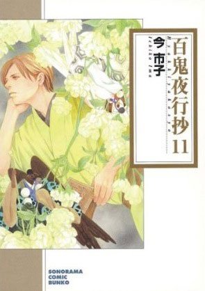 couverture, jaquette Le cortège des cent démons 11 Bunko (Asahi sonorama) Manga