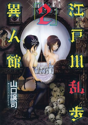 couverture, jaquette Edogawa Ranpo ijinkan 2  (Shueisha) Manga