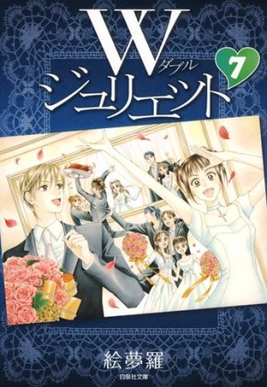 couverture, jaquette W Juliette 7 Bunko (Hakusensha) Manga