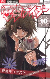 couverture, jaquette Dengeki Daisy 10  (Shogakukan) Manga
