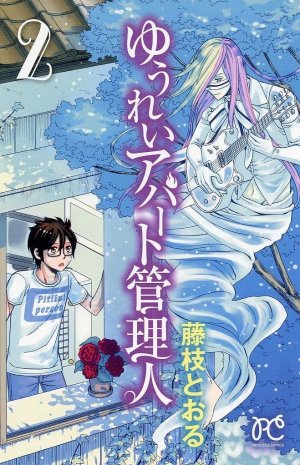 couverture, jaquette Yûrei Apartment Kanrinin 2  (Akita shoten) Manga