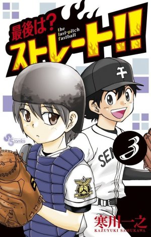couverture, jaquette Saigo ha? Straight!! 3  (Shogakukan) Manga