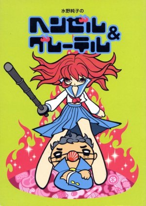 couverture, jaquette Hansel et Gretel   (Koushinsya) Manga