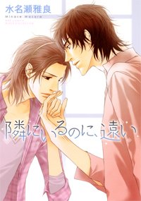 couverture, jaquette Tonari ni Iru no ni, Tooi   (Gentosha) Manga