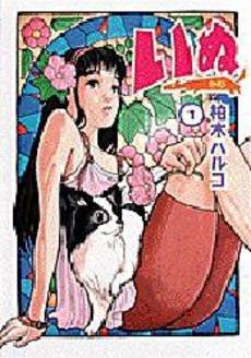 couverture, jaquette Inu 1  (Shogakukan) Manga