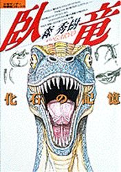 couverture, jaquette Garyô - Kaseki no Kioku   (Shogakukan) Manga